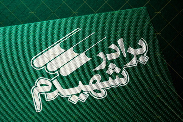 طراحی نشان و نشان نوشته نشر برادر شهیدم