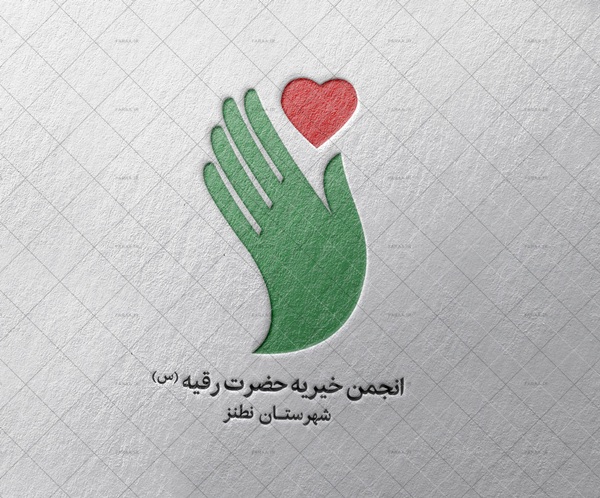 طراحی نشان و نشان نوشته انجمن خیریه حضرت رقیه