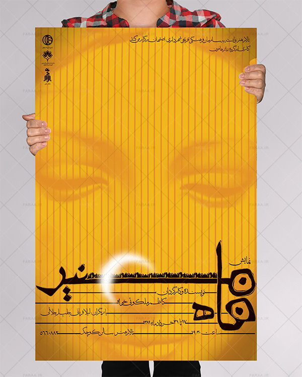 طراحی پوستر نمایش ماه منیر