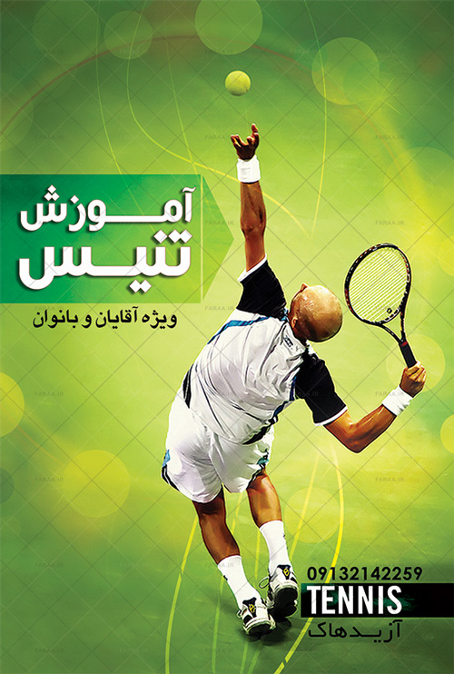 طراحی پوستر زمین های تنیس خانه اصفهان