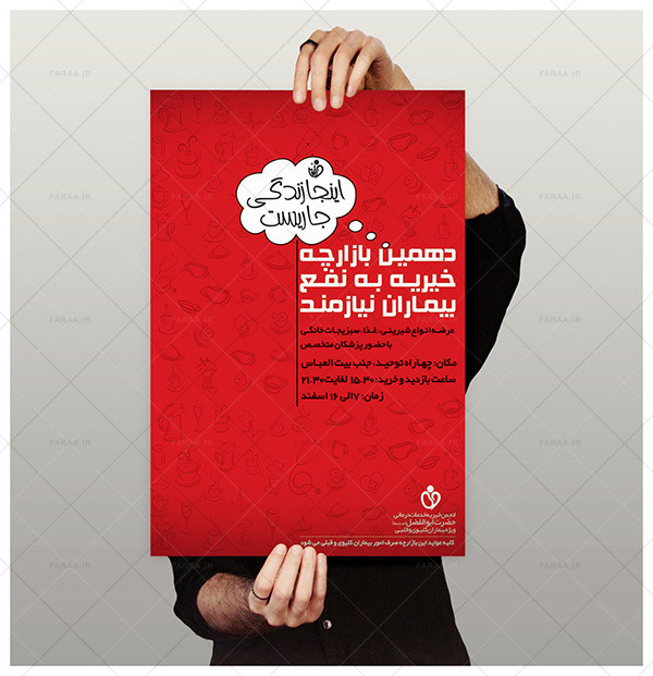طراحی پوستر انجمن خیریه خدمات درمانی حضرت ابوالفضل دهمین بازارچه خیریه به نفع بیماران نیازمند