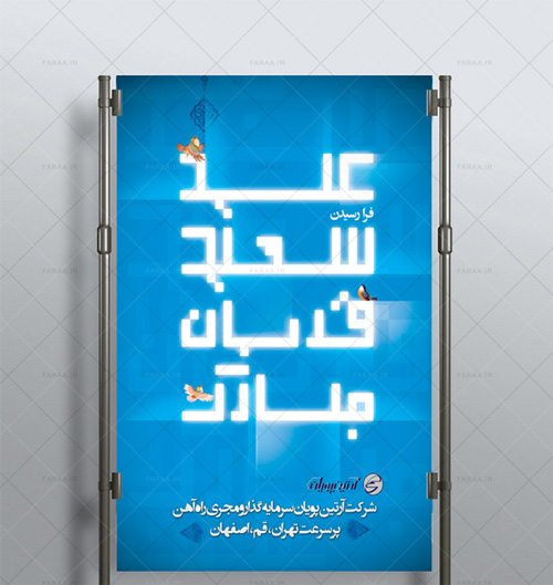 طراحی پوستر شرکت آرتین پویان سرمایه گذار و مجری راه آهن پرسرعت تهران قم