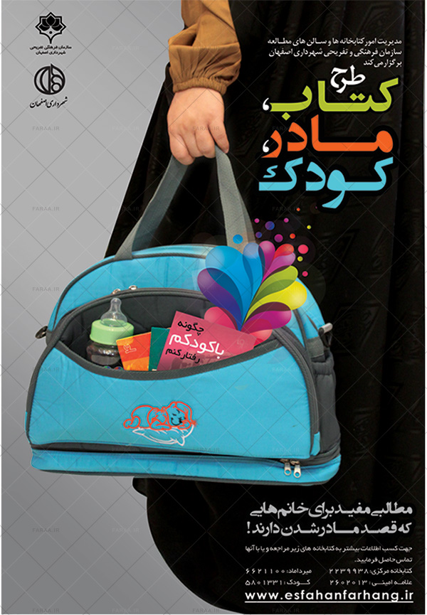 طراحی پوستر سازمان فرهنگی تفریحی شهرداری اصفهان طرح کتاب مادر کودک