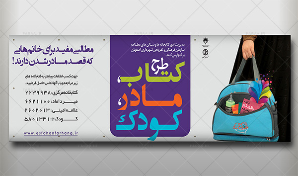 تبلیغات محیطی تجاری و فرهنگی سازمان فرهنگی تفریحی شهرداری اصفهان کتاب مادر کودک