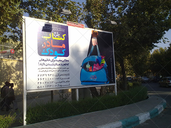تبلیغات محیطی تجاری و فرهنگی تفریحی شهرداری اصفهان خانه جوان