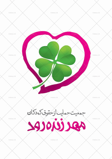 طراحی نشان و نشان نوشته جمعیت حمایت از حقوق کودکان مهر زنده رود