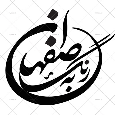طراحی نشان و نشان نوشته به رنگ اصفهان