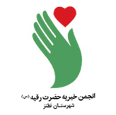 انجمن خیریه حضرت رقیه