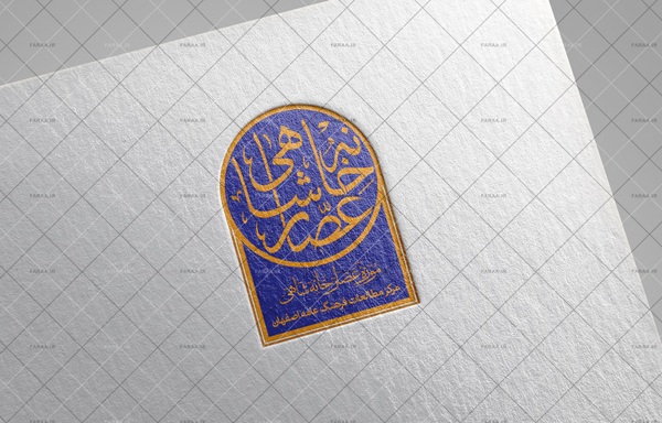 طراحی نشان و نشان نوشته موزه عصارخانه شاهی