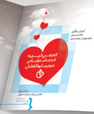 انجمن خیریه خدمات درمانی حضرت ابوالفضل