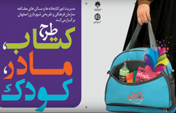 سازمان فرهنگی تفریحی شهرداری اصفهان کتاب مادر کودک