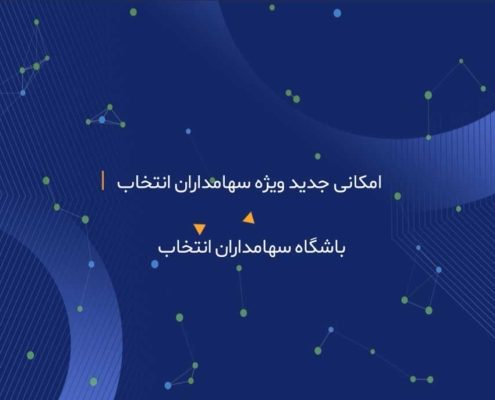 باشگاه سهام داران انتخاب