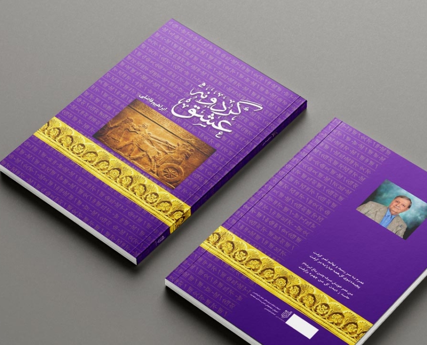 طراحی شده در انتشارات فراهستی