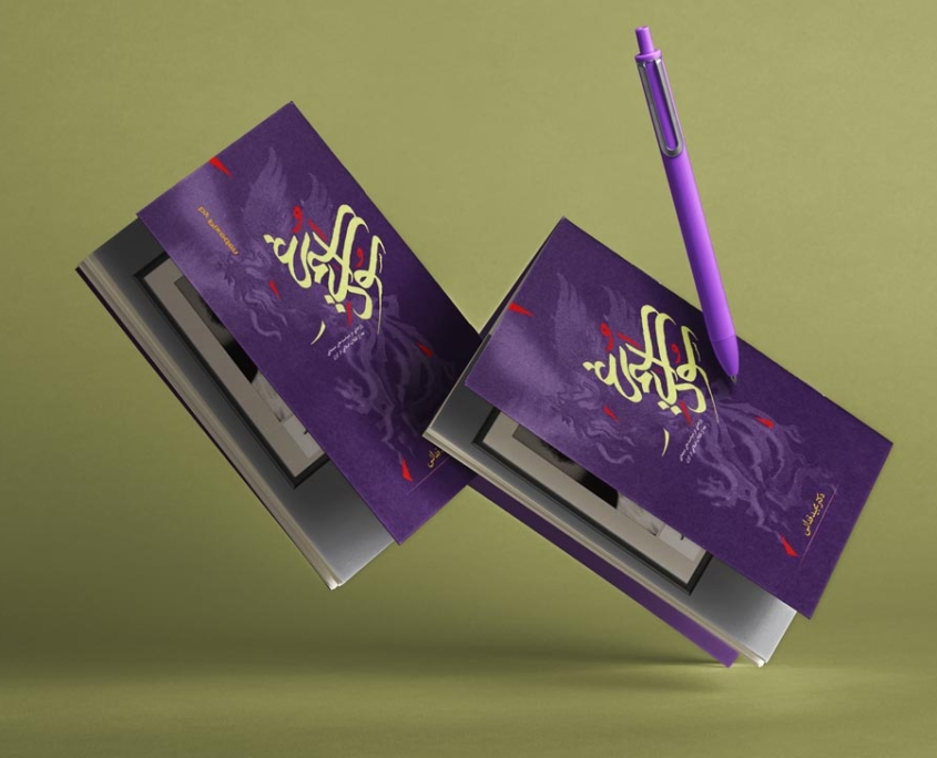 طراحی شده در انتشارات فراهستی