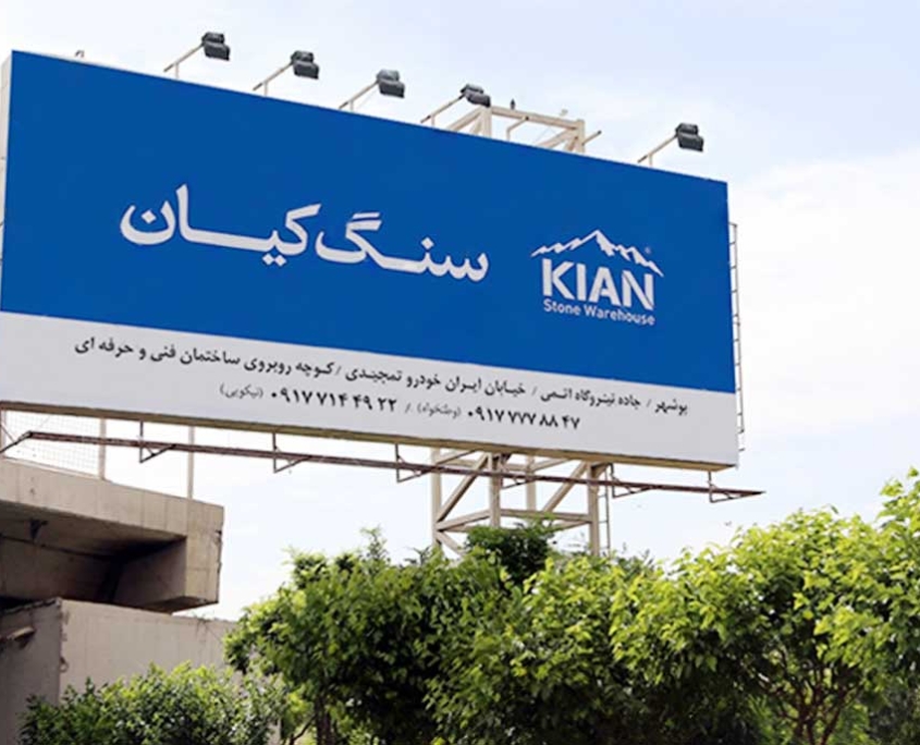 5 بیلبورد سنگ کیان
