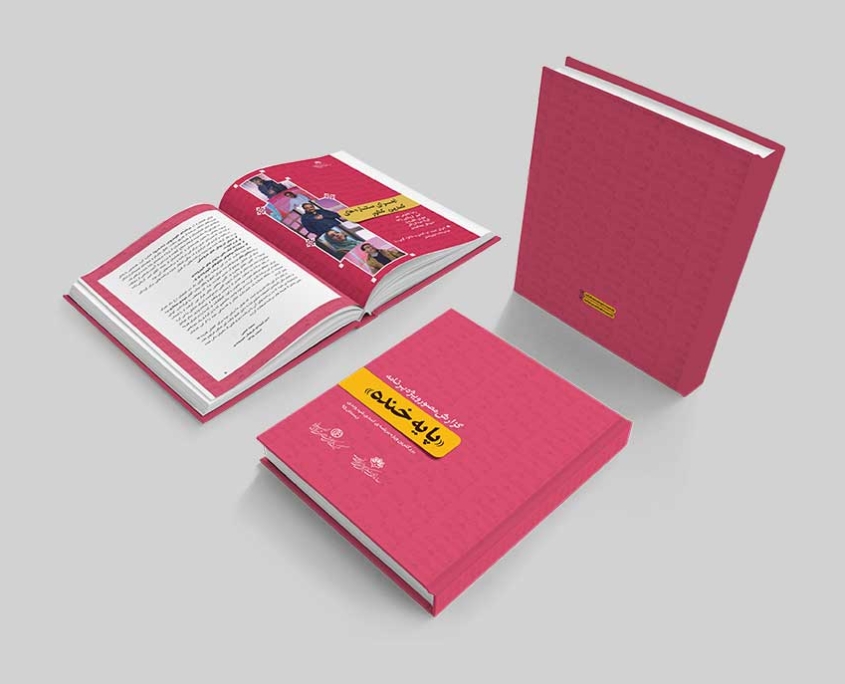 طراحی-جلد-و-صفحه-آرایی-گزارش-مصور-ویژه-برنامه-پایه-خنده طراحی جلد و صفحه آرایی گزارش مصور ویژه برنامه پایه خنده