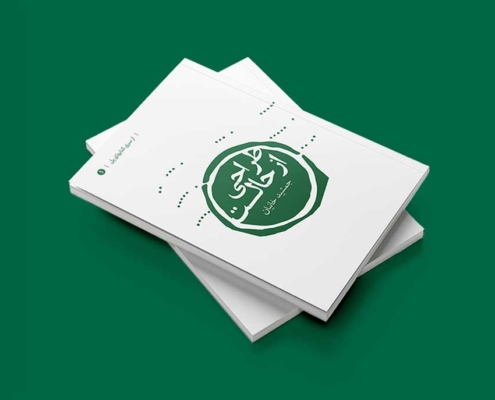 طراحی جلد و صفحه ارایی کتاب