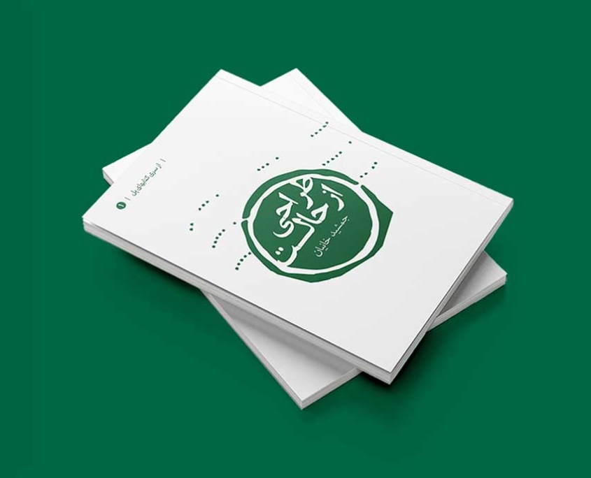 طراحی جلد و صفحه ارایی کتاب