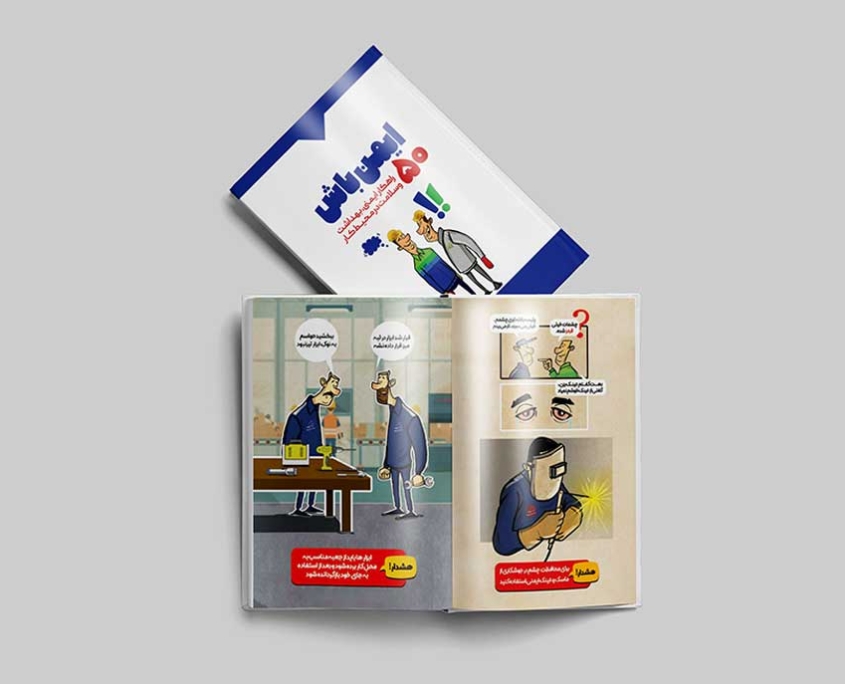 تصویر-سازی-کتاب-ایمن-باش--روابط-عمومی-گروه-انتخاب تصویر سازی کتاب ایمن باش روابط عمومی گروه انتخاب