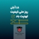 ساخت موشن گرافیک روز ملی کیفیت- ذوب آهن اصفهان 5 روز ملی کیفیت