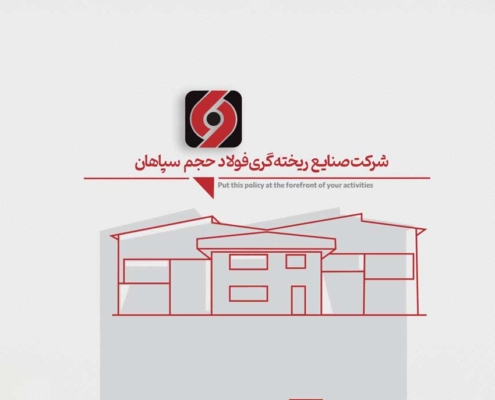 شرکت فولاد حجم اصفهان